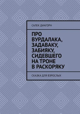 Салек Диагорн Про вурдалака, задаваку, забияку, сидевшего на троне враскоряку. Сказка для взрослых обложка книги