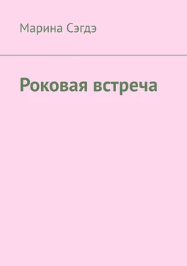 Марина Сэгдэ Роковая встреча обложка книги