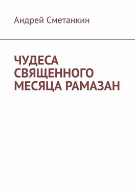 Андрей Сметанкин ЧУДЕСА СВЯЩЕННОГО МЕСЯЦА РАМАЗАН обложка книги