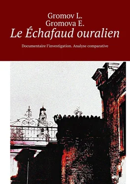 Gromov L. Gromova E. Le Échafaud ouralien. Documentaire l’investigation. Analyse comparative обложка книги