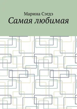 Марина Сэгдэ Самая любимая обложка книги