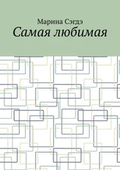 Марина Сэгдэ - Самая любимая