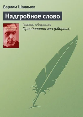 Варлам Шаламов Надгробное слово обложка книги