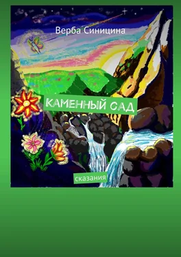 Верба Синицина Каменный сад. Сказания обложка книги