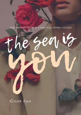 Юлия Бун The Sea Is You. Чувственная проза и стихи под ритмы сердца обложка книги