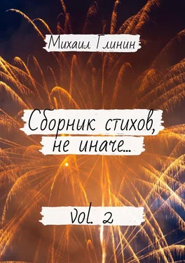 Михаил Глинин Сборник стихов, не иначе… Vol. 2 обложка книги