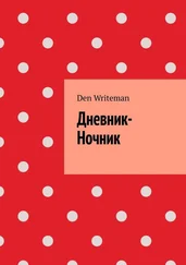 Den Writeman - Дневник-Ночник
