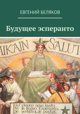 Евгений Беляков Будущее эсперанто обложка книги