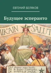 Евгений Беляков - Будущее эсперанто