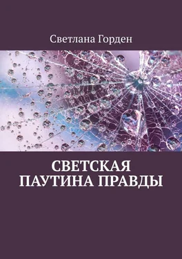 Светлана Горден Светская паутина правды обложка книги