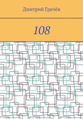 Дмитрий Грачёв - 108