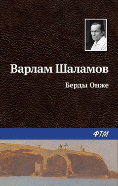 Варлам Шаламов Берды Онже обложка книги