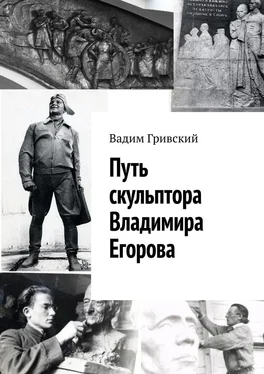 Вадим Гривский Путь скульптора Владимира Егорова обложка книги