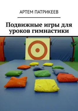 Артем Патрикеев Подвижные игры для уроков гимнастики обложка книги