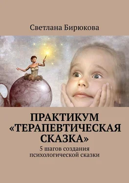 Светлана Бирюкова Практикум «Терапевтическая сказка» обложка книги