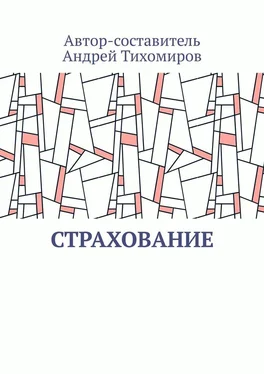 Андрей Тихомиров Страхование. Сборник статей обложка книги