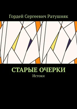 Гордей Ратушняк Старые очерки. Истоки обложка книги