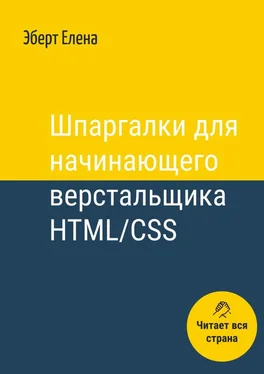 Елена Эберт Шпаргалки для начинающего верстальщика HTML/CSS обложка книги