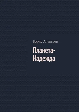 Борис Алексеев Планета-Надежда обложка книги