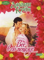 Джулия Куин - Все в его поцелуе