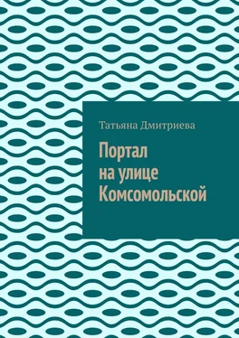 Татьяна Дмитриева Портал на улице Комсомольской обложка книги