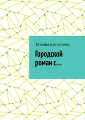 Татьяна Дмитриева - Городской роман с…