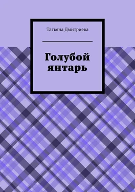 Татьяна Дмитриева Голубой янтарь обложка книги