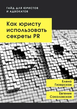 Евгения Соколовская Как юристу использовать секреты PR. Гайд для юристов и адвокатов обложка книги
