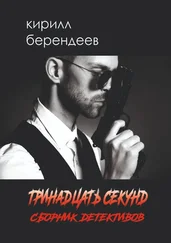 Кирилл Берендеев - Тринадцать секунд