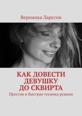 Вероника Ларссон Как довести девушку до сквирта. Простая и быстрая техника руками обложка книги