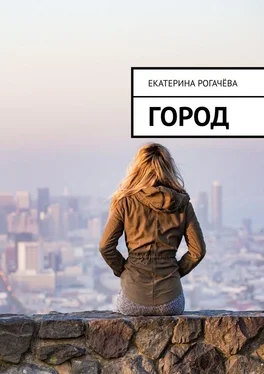 Екатерина Рогачёва Город обложка книги