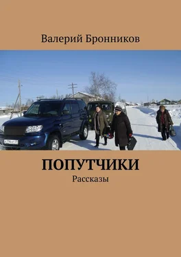 Валерий Бронников Попутчики. Рассказы обложка книги