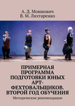 В. Лихтаренко Примерная программа подготовки юных арт-фехтовальщиков. Второй год обучения. Методические рекомендации