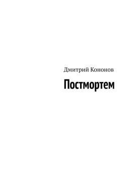 Дмитрий Кононов Постмортем обложка книги