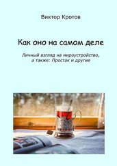 Виктор Кротов - Как оно на самом деле. Личный взгляд на мироустройство, а также - Простак и другие