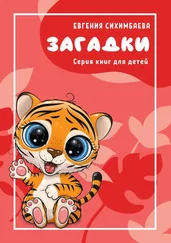 Евгения Сихимбаева - Загадки. Серия книг для детей