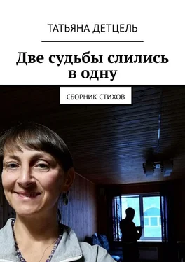 Татьяна Детцель Две судьбы слились в одну. Сборник стихов обложка книги