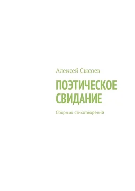 Алексей Сысоев Поэтическое свидание. Сборник стихотворений обложка книги