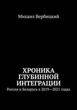 Михаил Вербицкий Хроника глубинной интеграции. Россия и Беларусь в 2019—2021 годах обложка книги