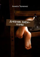 Аннета Ткаченко - Дневник биZи-мамы