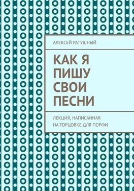 Алексей Ратушный Как я пишу свои песни. Лекция, написанная на торцовке для Порфи обложка книги