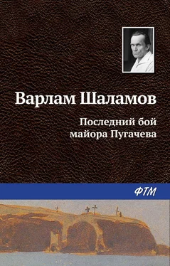 Варлам Шаламов Последний бой майора Пугачева обложка книги