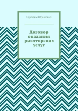 Серафим Юрашевич Договор оказания риэлторских услуг обложка книги