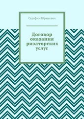 Серафим Юрашевич - Договор оказания риэлторских услуг