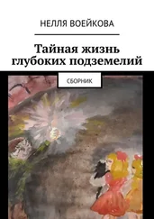 Нелля Воейкова - Тайная жизнь глубоких подземелий. Сборник