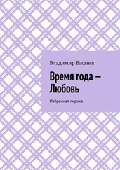 Владимир Басыня - Время года – Любовь. Избранная лирика