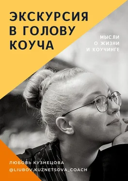 Любовь Кузнецова Экскурсия в голову коуча обложка книги