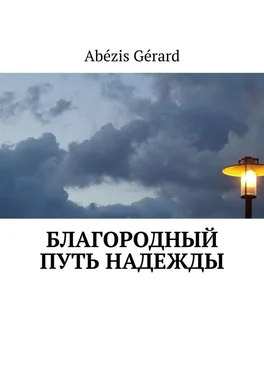 Gérard Abézis БЛАГОРОДНЫЙ ПУТЬ НАДЕЖДЫ обложка книги