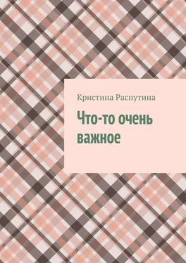 Кристина Распутина Что-то очень важное обложка книги