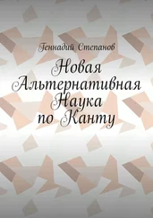 Геннадий Степанов - Новая Альтернативная Наука по Канту